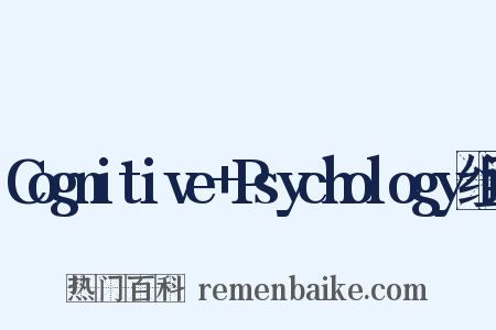 Cognitive+Psychology组词是什么意思的图片